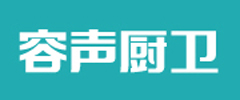 广东容声电器股份有限公司厨卫分公司